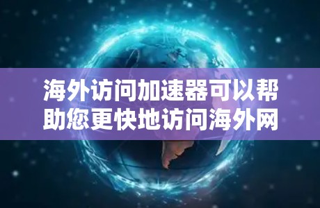 海外访问加速器可以帮助您更快地访问海外网站,但使用它们前,您需要了解一些注意事项和如何正确使用这些工具。以下是一些指南和建议 海外访问加速器可以帮助您更快地访问海外网站,但使用它们前,您需要了解一些注意事项和如何正确使用这些工具。以下是一些指南和建议