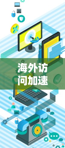 海外访问加速器稳定性分析 海外访问加速器稳定性分析