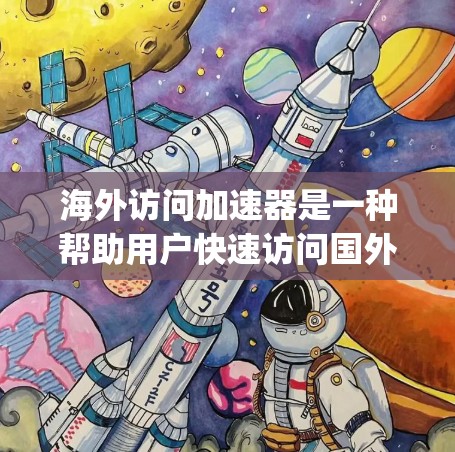 海外访问加速器是一种帮助用户快速访问国外网站的工具,通过优化网站和搜索路径,减少广告和延迟,从而提高用户体验。以下是几个 commonly used 的海外访问加速器推荐,以及它们的优缺点 海外访问加速器是一种帮助用户快速访问国外网站的工具,通过优化网站和搜索路径,减少广告和延迟,从而提高用户体验。以下是几个 commonly used 的海外访问加速器推荐,以及它们的优缺点