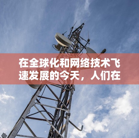 在全球化和网络技术飞速发展的今天,人们在国际市场上使用国内资源VPN(如腾讯、百度、QQ等)来访问国内的网络资源,是一种常见的网络使用方式。以下是一些关于如何访问国内资源VPN的常见问题和解答 在全球化和网络技术飞速发展的今天,人们在国际市场上使用国内资源VPN(如腾讯、百度、QQ等)来访问国内的网络资源,是一种常见的网络使用方式。以下是一些关于如何访问国内资源VPN的常见问题和解答