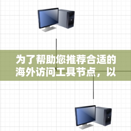 为了帮助您推荐合适的海外访问工具节点，以下是一些常用的工具节点推荐，涵盖了全球范围内的国际组织、金融机构和跨国企业