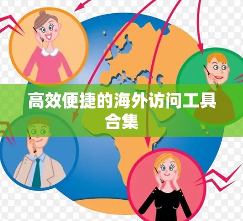 高效便捷的海外访问工具合集 高效便捷的海外访问工具合集
