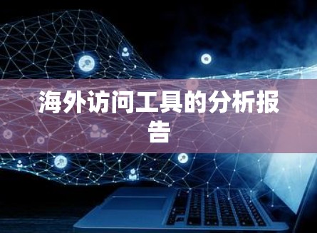 海外访问工具的分析报告 海外访问工具的分析报告