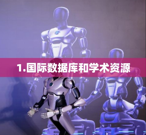 1.国际数据库和学术资源