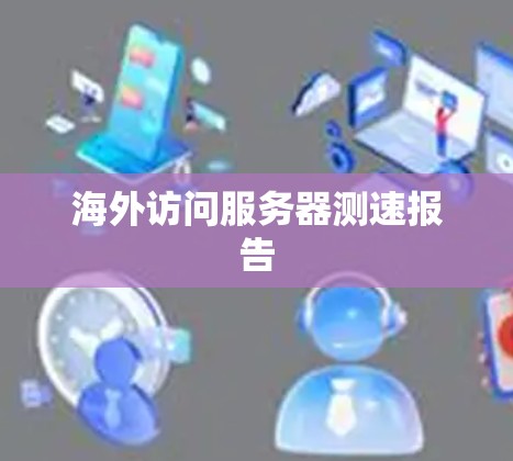 海外访问服务器测速报告