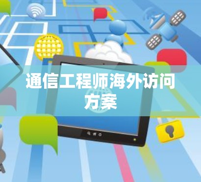 通信工程师海外访问方案