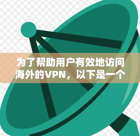 为了帮助用户有效地访问海外的VPN,以下是一个推荐的软件列表,根据不同的需求和特点进行了详细分类和分析 为了帮助用户有效地访问海外的VPN,以下是一个推荐的软件列表,根据不同的需求和特点进行了详细分类和分析