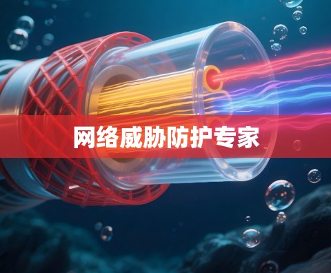 网络威胁防护专家 网络威胁防护专家
