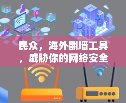 民众，海外翻墙工具，威胁你的网络安全？