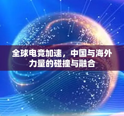 全球电竞加速,中国与海外力量的碰撞与融合 全球电竞加速,中国与海外力量的碰撞与融合
