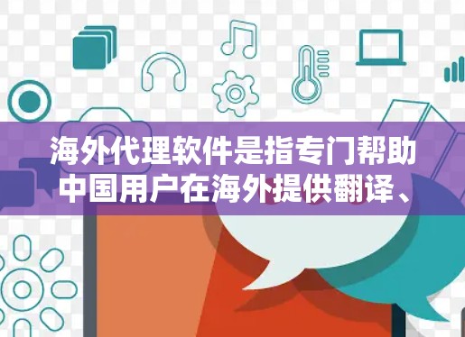 海外代理软件是指专门帮助中国用户在海外提供翻译、推广、内容匹配等服务的软件工具。这些软件通常基于先进的翻译技术和算法,能够满足用户在海外市场进行内容推广、翻译销售、市场推广等需求 海外代理软件是指专门帮助中国用户在海外提供翻译、推广、内容匹配等服务的软件工具。这些软件通常基于先进的翻译技术和算法,能够满足用户在海外市场进行内容推广、翻译销售、市场推广等需求