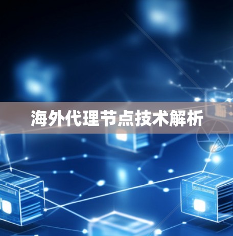 海外代理节点技术解析