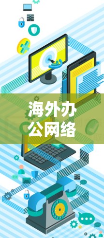 海外办公网络助手通常指用于处理国际商务、商务旅行、会议安排、文件传输等需求的网络服务工具。以下是一些常见的海外网络助手及其功能 海外办公网络助手通常指用于处理国际商务、商务旅行、会议安排、文件传输等需求的网络服务工具。以下是一些常见的海外网络助手及其功能