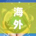海外办公工具合集通常包括多种在线协作工具、文档处理工具、会议软件、云办公解决方案以及培训工具等。以下是一些常见的海外办公工具合集,供您参考 海外办公工具合集通常包括多种在线协作工具、文档处理工具、会议软件、云办公解决方案以及培训工具等。以下是一些常见的海外办公工具合集,供您参考