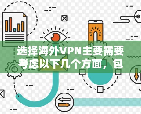 选择海外VPN主要需要考虑以下几个方面,包括功能、法规、品牌特点、安全性和性价比等。以下是一些建议和综合评估 选择海外VPN主要需要考虑以下几个方面,包括功能、法规、品牌特点、安全性和性价比等。以下是一些建议和综合评估
