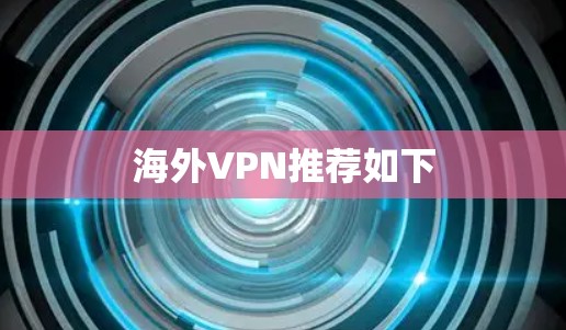海外VPN推荐如下 海外VPN推荐如下