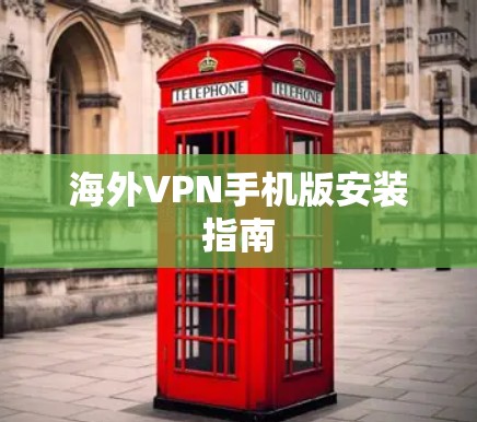 海外VPN手机版安装指南