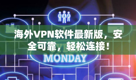 海外VPN软件最新版,安全可靠,轻松连接! 海外VPN软件最新版,安全可靠,轻松连接!