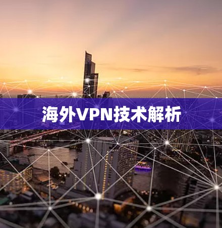 海外VPN技术解析 海外VPN技术解析