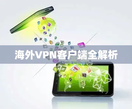 海外VPN客户端全解析 海外VPN客户端全解析