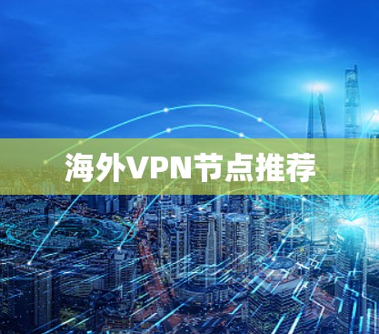 海外VPN节点推荐