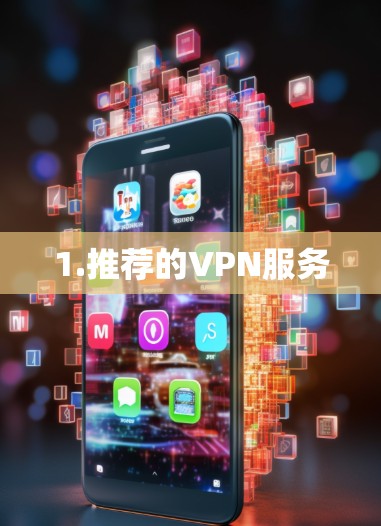 1.推荐的VPN服务 1.推荐的VPN服务