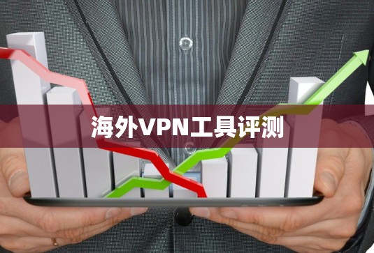 海外VPN工具评测 海外VPN工具评测