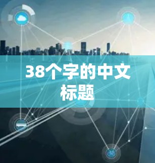 38个字的中文标题 38个字的中文标题