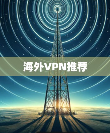 海外VPN推荐 海外VPN推荐