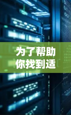 为了帮助你找到适合的海外VPN服务器,以下是一些推荐,基于你的需求和考虑因素 为了帮助你找到适合的海外VPN服务器,以下是一些推荐,基于你的需求和考虑因素