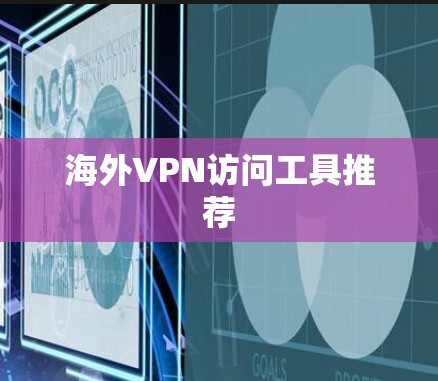 海外VPN访问工具推荐