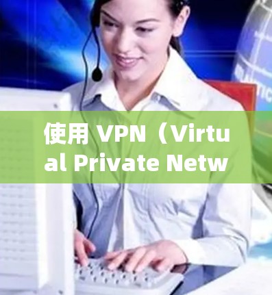 使用 VPN(Virtual Private Network)通常是为了绕过互联网的安全性限制,以确保视频内容的安全传输。以下是对 VPN 的初步测评和一些关键点 使用 VPN(Virtual Private Network)通常是为了绕过互联网的安全性限制,以确保视频内容的安全传输。以下是对 VPN 的初步测评和一些关键点