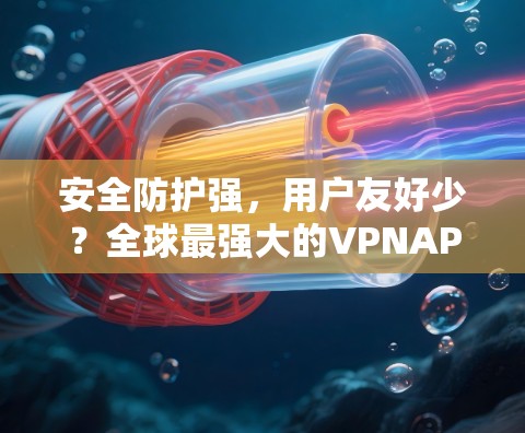 安全防护强，用户友好少？全球最强大的VPNAPP最新版—OrthoNet
