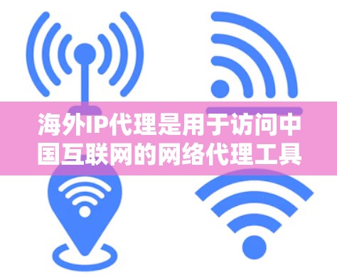 海外IP代理是用于访问中国互联网的网络代理工具,可以帮助海外用户在海外设备上连接到中国的互联网服务。以下是一些常用的海外IP代理平台和工具 海外IP代理是用于访问中国互联网的网络代理工具,可以帮助海外用户在海外设备上连接到中国的互联网服务。以下是一些常用的海外IP代理平台和工具
