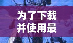 为了下载并使用最新版的海豚VPN,按照以下步骤操作 为了下载并使用最新版的海豚VPN,按照以下步骤操作