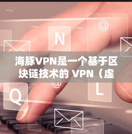 海豚VPN是一个基于区块链技术的 VPN(虚拟网络)服务,旨在提供更安全、匿名和更信任的VPN体验。以下是对海豚VPN的详细介绍 海豚VPN是一个基于区块链技术的 VPN(虚拟网络)服务,旨在提供更安全、匿名和更信任的VPN体验。以下是对海豚VPN的详细介绍