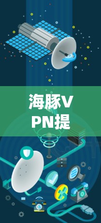 海豚VPN提供了多种节点连接到它,涵盖了国内、国外和国际性的服务器,适合不同用户的使用场景。以下是详细的信息 海豚VPN提供了多种节点连接到它,涵盖了国内、国外和国际性的服务器,适合不同用户的使用场景。以下是详细的信息