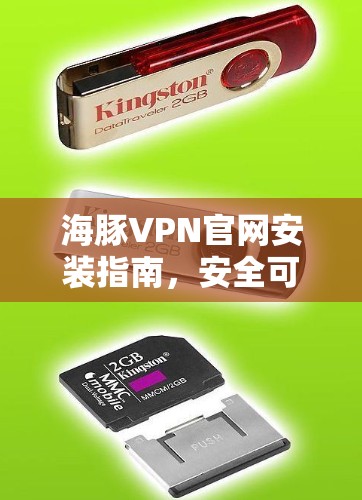 海豚VPN官网安装指南,安全可靠,便捷高效,轻松使用 海豚VPN官网安装指南,安全可靠,便捷高效,轻松使用
