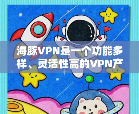 海豚VPN是一个功能多样、灵活性高的VPN产品,适合有一定经验的用户。以下是对其功能的评测 海豚VPN是一个功能多样、灵活性高的VPN产品,适合有一定经验的用户。以下是对其功能的评测
