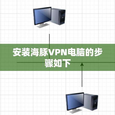 安装海豚VPN电脑的步骤如下 安装海豚VPN电脑的步骤如下