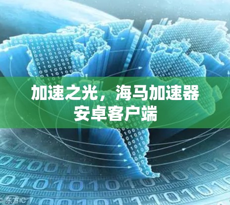 加速之光，海马加速器安卓客户端