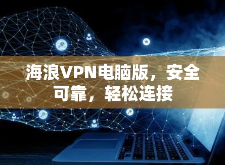 海浪VPN电脑版，安全可靠，轻松连接