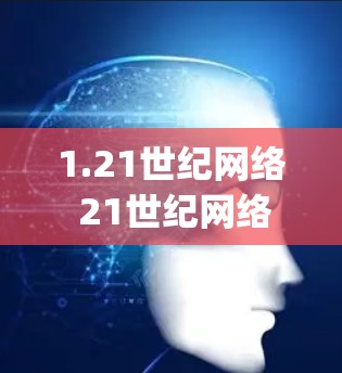 1.21世纪网络 21世纪网络) 1.21世纪网络 21世纪网络)