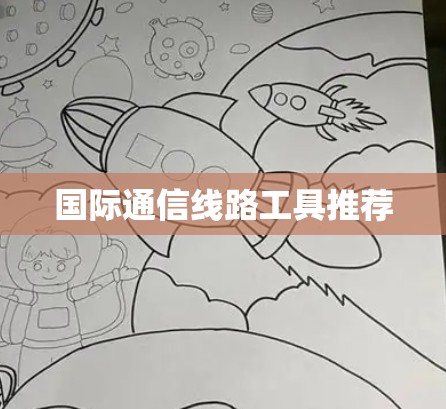 国际通信线路工具推荐