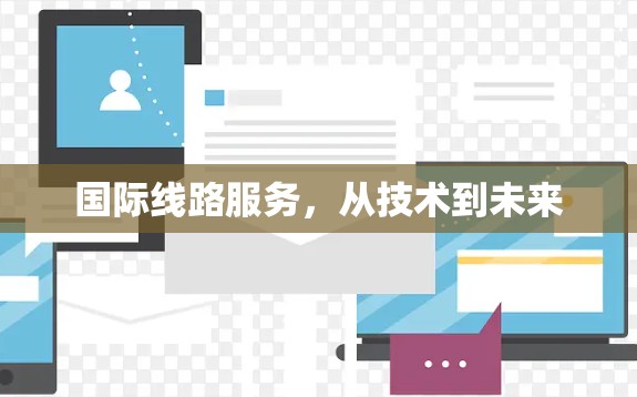 国际线路服务，从技术到未来