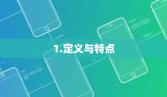 1.定义与特点