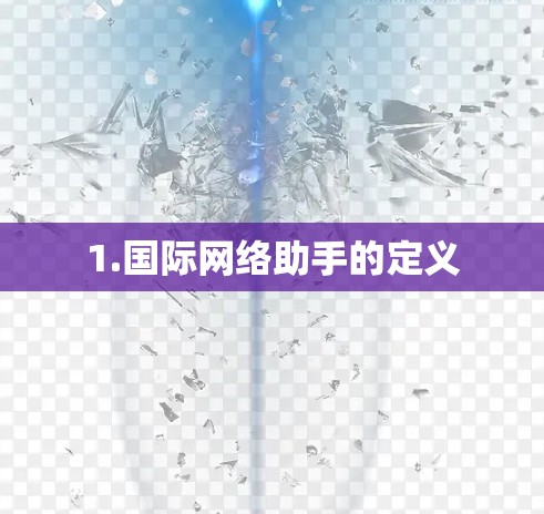 1.国际网络助手的定义