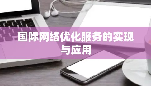 国际网络优化服务的实现与应用