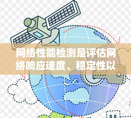 网络性能检测是评估网络响应速度、稳定性以及可靠性的关键步骤。以下是系统性的学习计划，帮助你深入理解并掌握这一技术