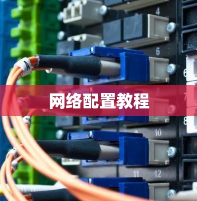 网络配置教程 网络配置教程